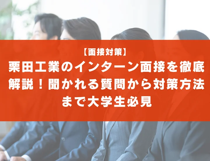 栗田工業のインターン面接を徹底解説！聞かれる質問から対策方法まで大学生は必見